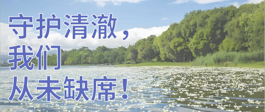 守護水質清澈，連華科技從未缺席！