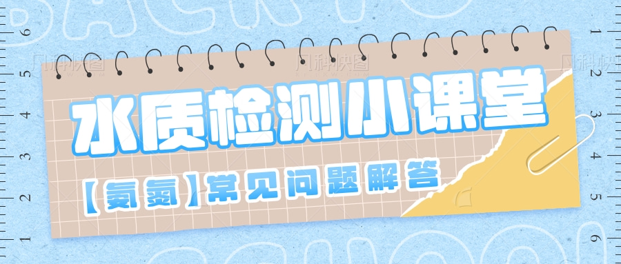 避坑指南 | 氨氮檢測常見問題解答！