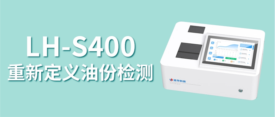 LH-S400紅外測油儀丨告別油份檢測難題，重新定義“油分析”效率與智能！