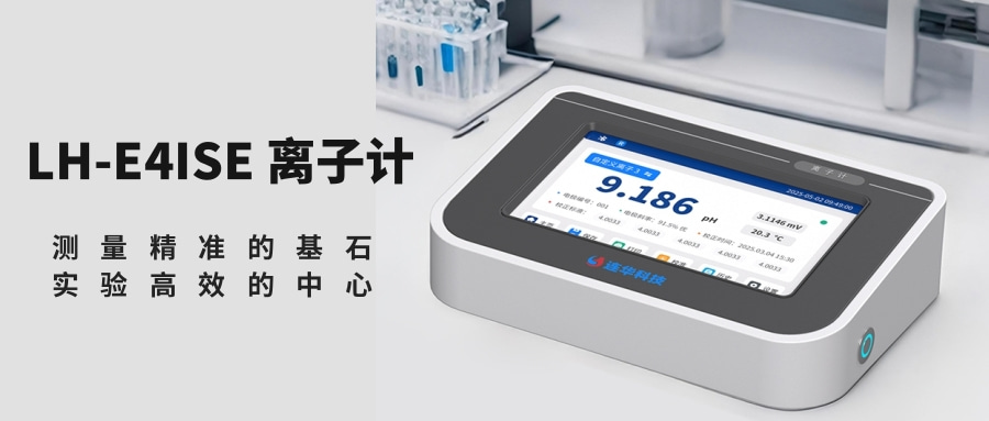 LH-E4ISE離子計 | 告別低效繁瑣，開啟離子測量新體驗！
