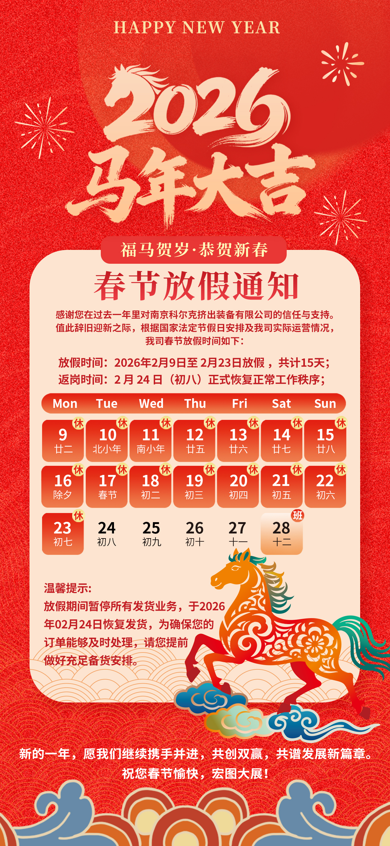 2026年客戶版馬年新年春節(jié)放假海報2.jpg